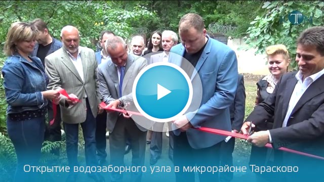 Открытие водозаборного узла в микрорайоне Тарасково
